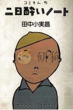 コミさんの二日酔いノート 1981.10 PDF电子版封面 田中小実昌