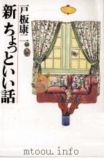 新ちょっといい話 1980.07 PDF电子版封面 戸板康二