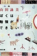 ぼくは勉強ができない 1996.03 PDF电子版封面 山田詠美