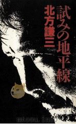 試みの地平線（1988.11 PDF版）
