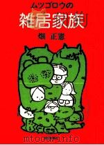 ムツゴロウの雑居家族（1975.05 PDF版）