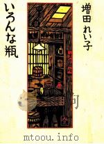 いろんな瓶 1984.08 PDF电子版封面 増田れい子