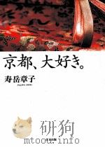 京都、大好き。 1999.11 PDF电子版封面 寿岳章子