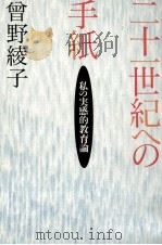 二十一世紀への手紙 1992.06 PDF电子版封面 曽野綾子