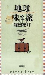 地球味な旅（1992.12 PDF版）
