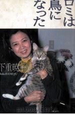 ロミは鳥になった   1987.09  PDF电子版封面    下重暁子 