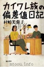 カイワレ族の偏差値日記 1987.12 PDF电子版封面 村崎芙容子