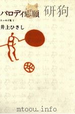 パロディ志願（1979.03 PDF版）