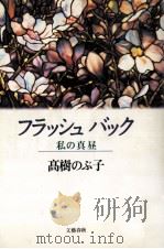 フラッシュバック 1991.06 PDF电子版封面 高樹のぶ子