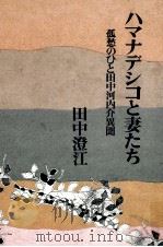 ハマナデシコと妻たち 1983.09 PDF电子版封面 田中澄江
