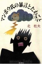 マンボウ氏の暴言とたわごと 1991.07 PDF电子版封面 北杜夫