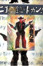 二丁拳銃でドカン!（1996.11 PDF版）