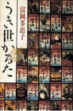 うき世かるた 1984.12 PDF电子版封面 富岡多恵子