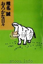おろかな日々（1996.06 PDF版）