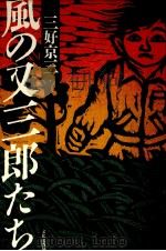 風の又三郎たち 1987.09 PDF电子版封面 三好京三