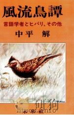 風流鳥譚（1983.10 PDF版）