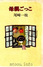 母親ごっこ   1980.07  PDF电子版封面    尾崎一枝 