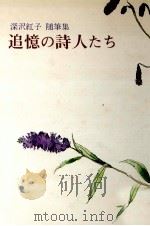 追憶の詩人たち（1979.11 PDF版）