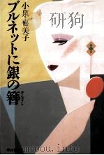 ブルネットに銀の簪（1986.06 PDF版）