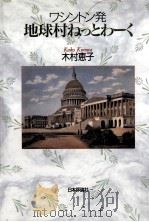 ワシントン発地球村ねっとわーく（1996.06 PDF版）