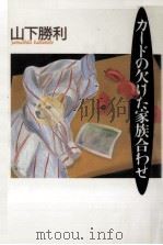 カードの欠けた家族合わせ 1991.05 PDF电子版封面 山下勝利