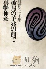 破局の予兆の前で（1971.04 PDF版）