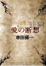 愛の断想（1972.02 PDF版）