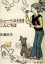 シューベルトさまこんにちは 1984.10 PDF电子版封面 佐藤由美