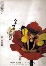ウキウキした気分 1997.05 PDF电子版封面 田辺聖子