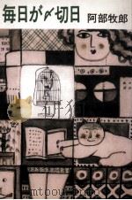 毎日が〆切日 1990.07 PDF电子版封面 阿部牧郎