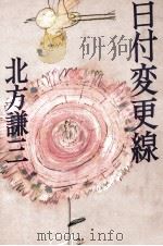 日付変更線 1986.09 PDF电子版封面 北方謙三