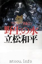 野生の水 1991.10 PDF电子版封面 立松和平