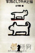 家族としての犬と猫 1987.03 PDF电子版封面 庄司薫