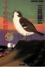 すずめ台駅前情報局 1985.04 PDF电子版封面 三田誠広