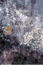 北國食べもの風土記 1981.12 PDF电子版封面 渡辺喜恵子