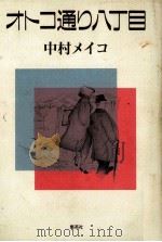 オトコ通り八丁目（1987.11 PDF版）