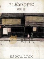 さし絵の余白に（1983.07 PDF版）