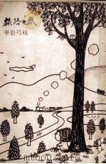 旅路の旅（1969.12 PDF版）