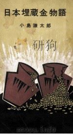 日本埋蔵金物語（1957.05 PDF版）