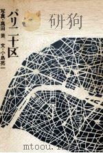 パリ二十区 1973.05 PDF电子版封面 小島亮一