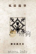 孤猿隨筆（1951.06 PDF版）