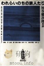 われらいのちの旅人たり（1986.01 PDF版）