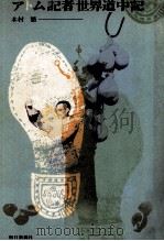 アトム記者世界道中記（1965.07 PDF版）