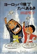 ヨーロッパ横丁たべあるき（1979.05 PDF版）