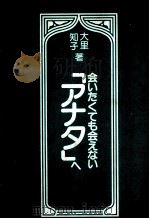 会いたくても会えない「アナタ」へ 1980.05 PDF电子版封面 大里知子