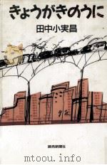 きょうがきのうに 1989.12 PDF电子版封面 田中小実昌