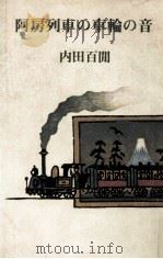 阿房列車の車輪の音（1980.01 PDF版）