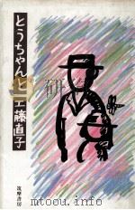 とうちゃんと   1986.09  PDF电子版封面    工藤直子 