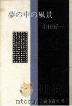 夢の中の風景 1975.10 PDF电子版封面 串田孫一