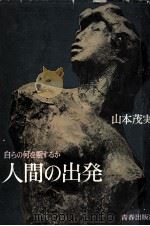 人間の出発（1969.11 PDF版）